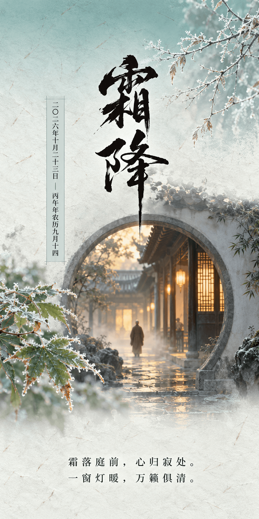 霜降月洞门禅意海报.png